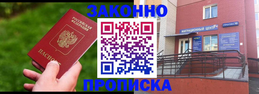прописка законно в Белёве